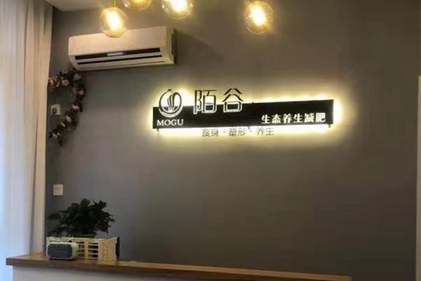 陌谷减肥合作贵不贵